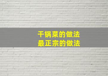 干锅菜的做法 最正宗的做法